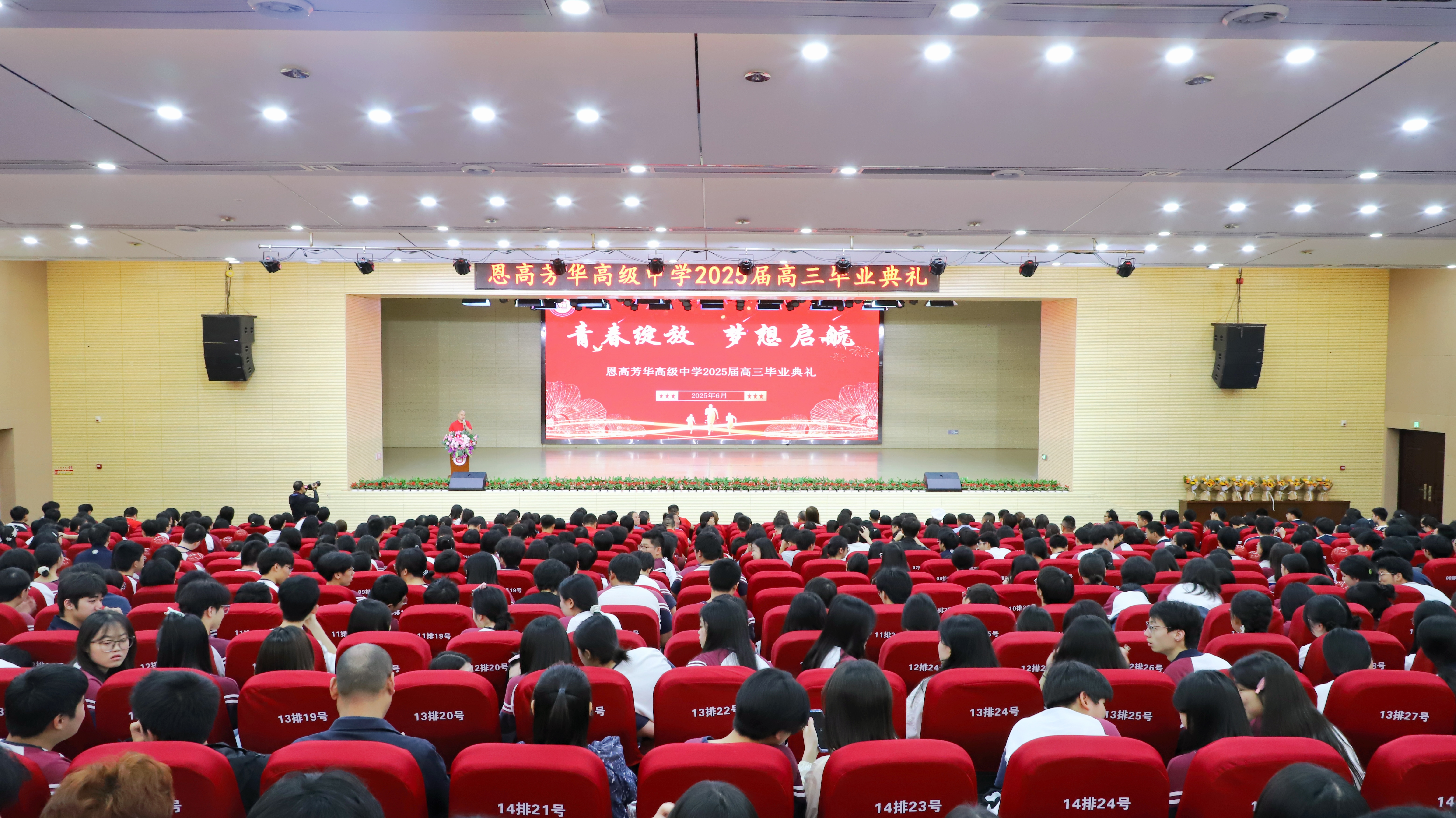 青春綻放，夢想啟航——恩高芳華中學舉行2025屆高三畢業典禮暨高考動員大會